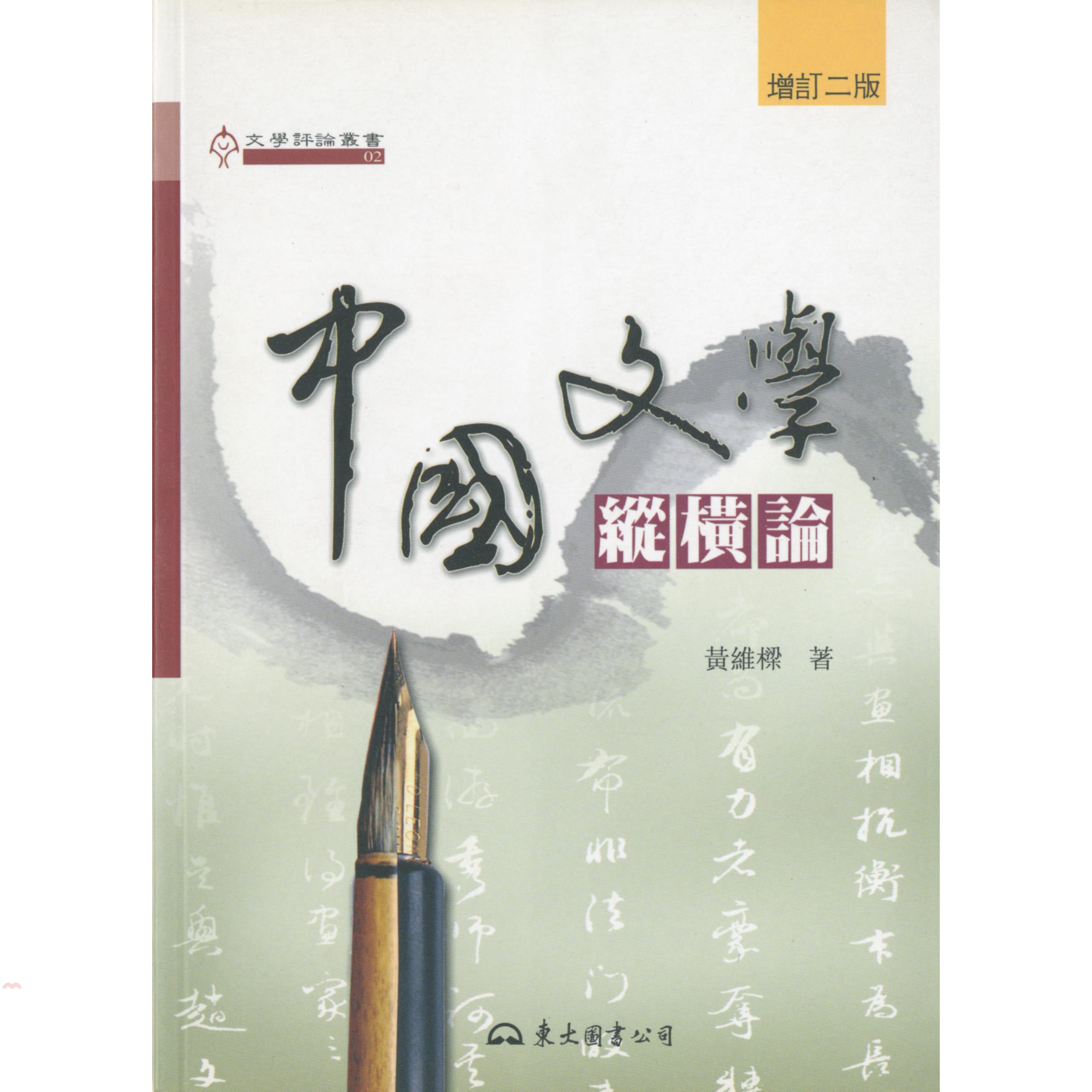 中國文學縱橫論(增訂二版)