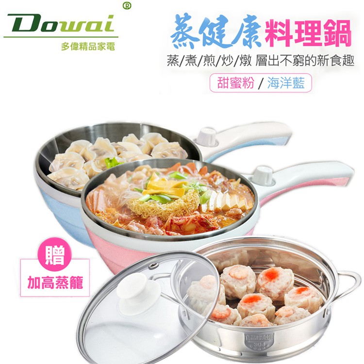 Dowai多偉1.5L蒸健康料理鍋/美食鍋/電炒鍋 EC-150(附蒸籠)