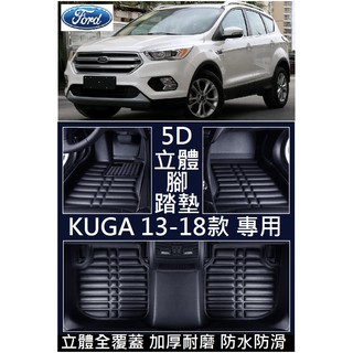 FORD 福特 KUGA MK3 MK2 汽車腳踏墊 (加厚耐磨) 壓痕腳墊 立體腳墊 全包圍腳墊 包覆式腳墊 腳踏墊