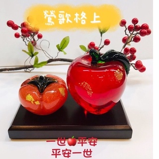 【鶯歌格上】琉璃 玻璃 蘋果 金箔柿子紅蘋果 擺件水晶玻璃 蘋果平安 一世平安 事事平安 鶯歌現貨
