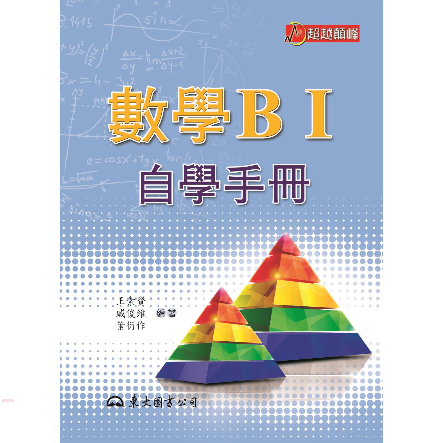 東大 高職數學b 自學手冊 9折 蝦皮購物