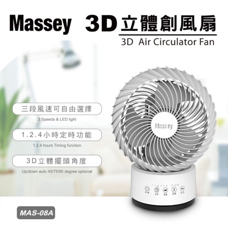 Massey 3D立體擺頭創風循環扇(MAS-08A) 循環扇 風扇 電扇 三段風速 自動擺頭 定時 附遙控器