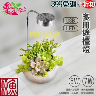 《魚杯杯》小螃蟹/Crab aqua 多功能USB LED檯燈【CA-L4】小盆景、多肉植物、小寵物箱、小魚缸、圓缸適用