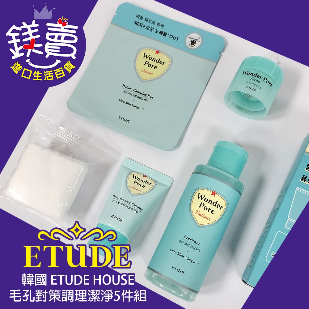 【 鎂賣 】 韓國 ETUDE HOUSE 毛孔對策調理潔淨5件組 旅行組 保養組 五合一 05660 洗面乳 化妝水