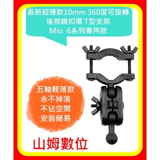 【山姆數位】【現貨】最新超薄款10mm 360度 可旋轉 行車紀錄器 後視鏡扣環 支架 Mio 6系列專用