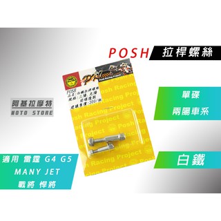 附發票 POSH | 白鐵 單碟 拉桿螺絲 螺絲 適用 光陽 三陽 雷霆 G4 G5 MANY 戰將 悍將 JET