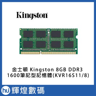 金士頓 Kingston 8GB DDR3 1600筆記型記憶體(KVR16S118) SODIMM