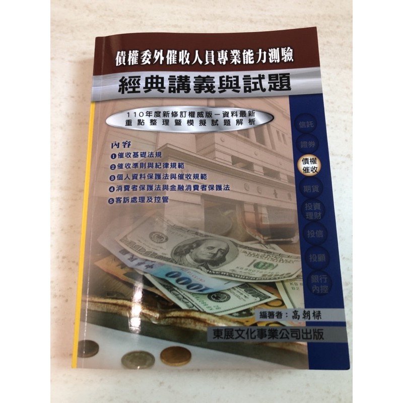 東展110年度債權委外催收人員專業能力測驗 蝦皮購物