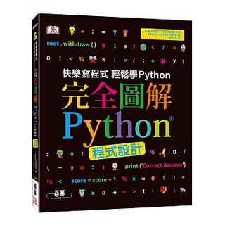 [碁峰~書本熊] 完全圖解Python程式設計：9789864769483<書本熊書屋>
