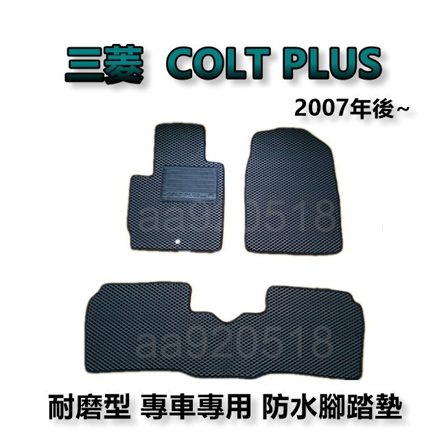 Mitsubishi三菱 - COLT PLUS 專車專用耐磨型防水腳踏墊 另有 COLT 後廂墊 後車廂墊 腳踏墊