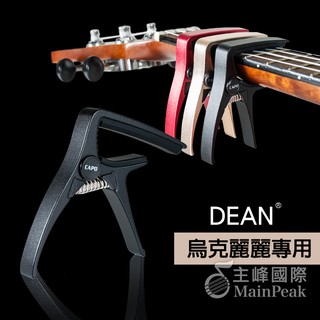 【恩心樂器批發】DEAN Capo 烏克麗麗專用 移調夾 快速 夾式 鋁合金 超級好夾不滑手 黑 D35U-BK