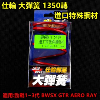 皮斯摩特 仕輪 大彈簧 離合器彈簧 進口鋼材 1350轉 適用於 勁戰 新勁戰 三代勁戰 BWSX GTR AERO