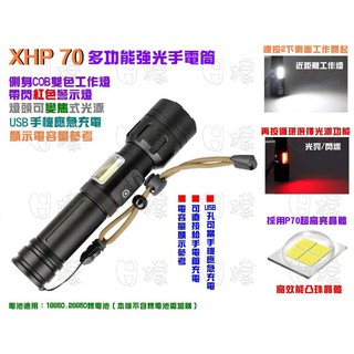 《日漾》 多功能 XHP70 XHP90強光手電筒 COB工作燈白光+紅光閃爍 可手機充電USB充電 P70 P90