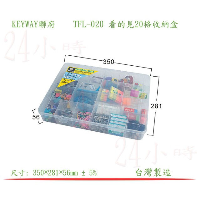 『楷霖』 KEYWAY聯府 TFL-020 看的見20格收納盒 手工藝品整理盒 小物分類盒 雜物置物盒