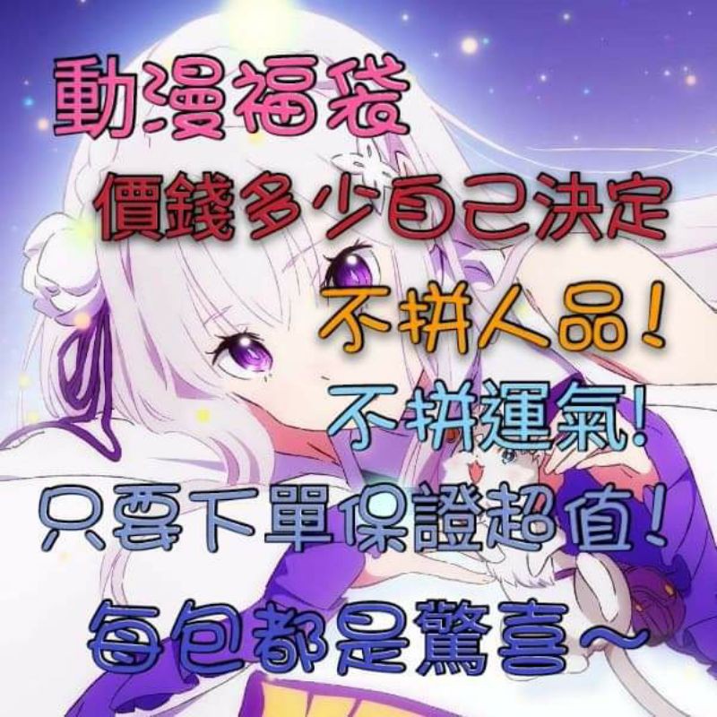 ❤動漫福袋 保證超值❤咒術迴戰，刀劍神域，初音，魔道祖師，天官賜福，偽裝學渣 陰陽師 夏目友人帳 史萊姆 遊戲人生