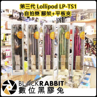 數位黑膠兔【 新款 第三代 Lollipod LPTS1 自拍樂 腳架 + 平板夾 】