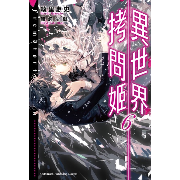 4 26預購 異世界拷問姬6 綾里惠史 角川輕小說 Avi書店 蝦皮購物
