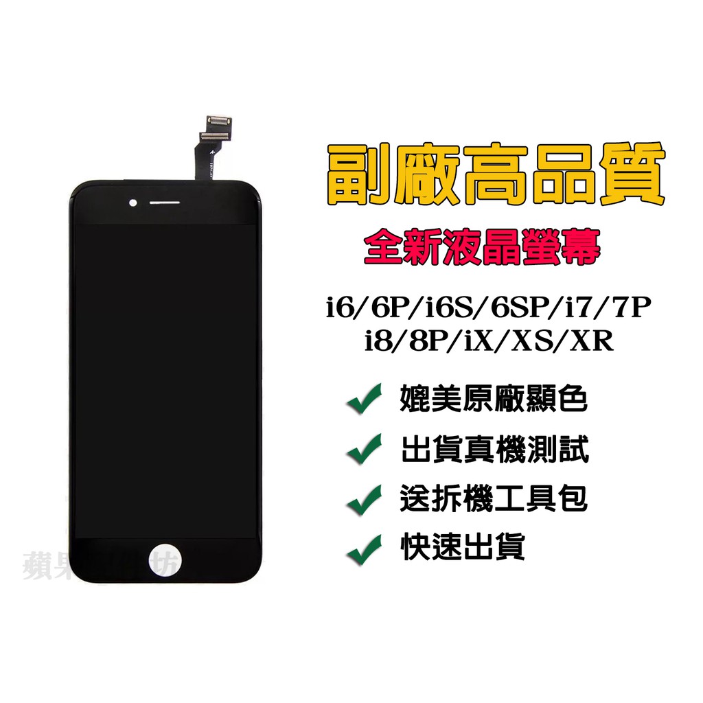 iPhone全新高品質A++螢幕 i8 7 6S 6 5 螢幕 教學 觸控 送9H鋼化貼 全系列螢幕總成 液晶 拆機工具