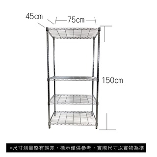 【我塑我形】免運 75 x 45 x 150 cm萬用鐵力士鍍鉻四層收納架 鐵架 收納架 置物架 鐵力士架 鞋架 四層架