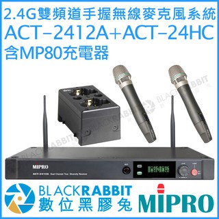 數位黑膠兔【 MIPRO 嘉強 2.4G 雙頻 無線 麥克風 系統附 MP80 充電器 】 ACT-2412A MP80