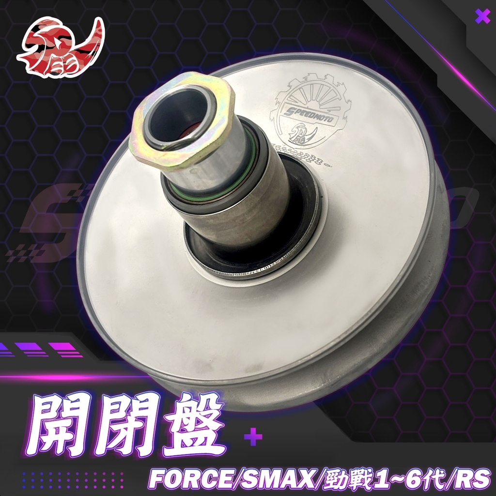 【Speedmoto】免運 勁戰 開閉盤 台灣製造 FORCE 2.0 SMAX 傳動 六溝開閉盤總成 BWS 六代勁戰