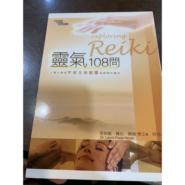 Reiki 靈氣108問