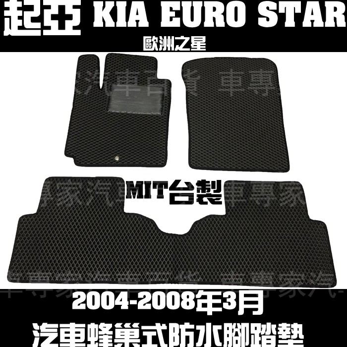 2004-2008年3月 EURO STAR 歐洲之星 腳踏墊 地墊 防水 蜂巢 耐磨 橡膠 全包圍 立體 起亞 KIA