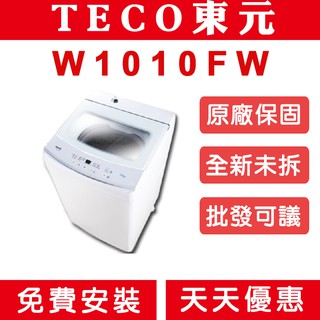 《天天優惠》TECO 10公斤 定頻單槽洗衣機 W1010FW 原廠保固 全省配送 套房使用