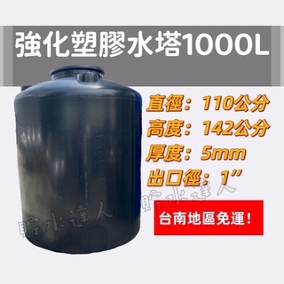 ［貯水達人］PT-1000 強化塑膠水塔/ 運輸桶/儲水桶/臺南免運！免運！