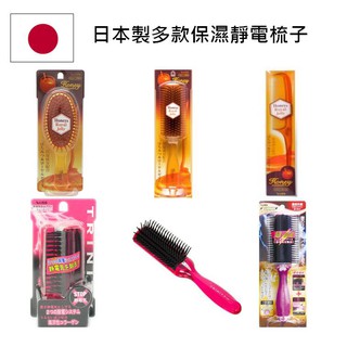 【多款可選 日本製】洗頭梳 按摩梳 靜電梳 扁梳 排梳 按摩梳 日本梳