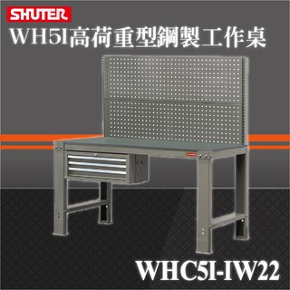 【樹德耐重工作桌系列】WHC5I+IW22 WB高荷重型工作桌 鐵桌 工作台 工廠 重型工業 工具桌 辦公桌 工作站