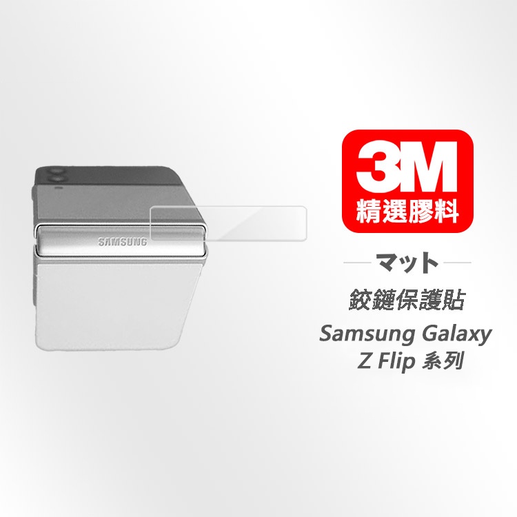 現貨 Samsung Galaxy Z Flip 4 Flip 3 5G 3M精選膠料 鉸鏈專用保護貼