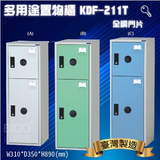 大富 鑰匙置物櫃 兩格櫃 (可改密碼櫃) 鋼製組合式置物櫃 收納櫃 鐵櫃 員工櫃 娃娃機店 KDF-211T