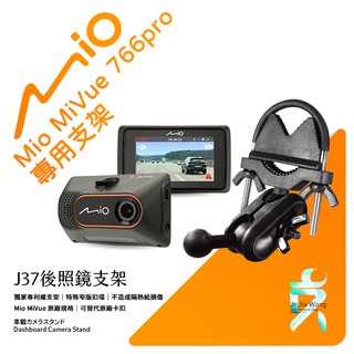 Mio MiVue 766pro 後視鏡支架行車記錄器 專用支架 後視鏡支架 後視鏡扣環式支架 後視鏡固定支架 J37