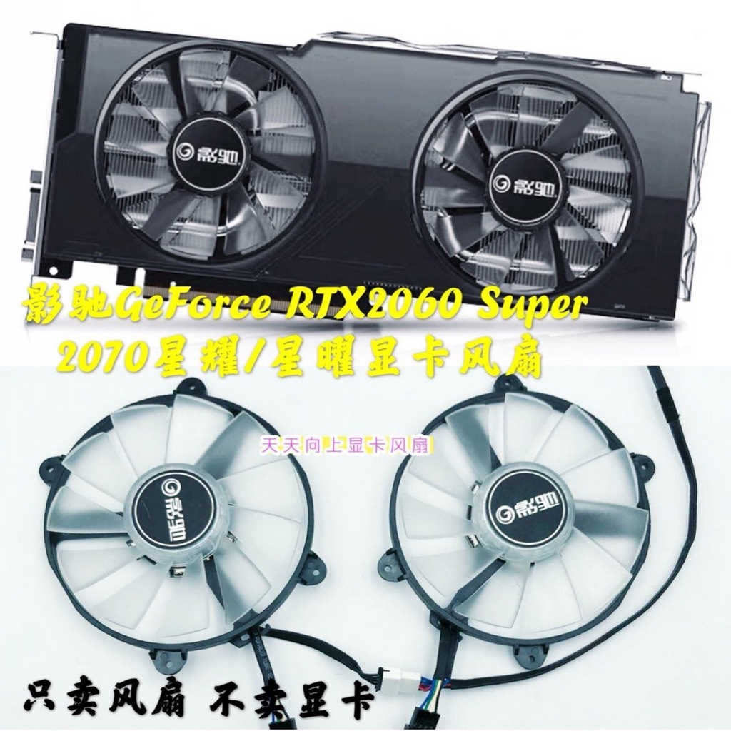 【傑哥】影馳GeForce RTX2060 Super 2070星耀/星曜 超頻獨立游戲顯卡風扇