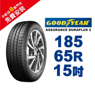 固特異輪胎 ASSURANCE DURAPLUS 2 ADP2 185-65-15 舒適耐磨輪胎