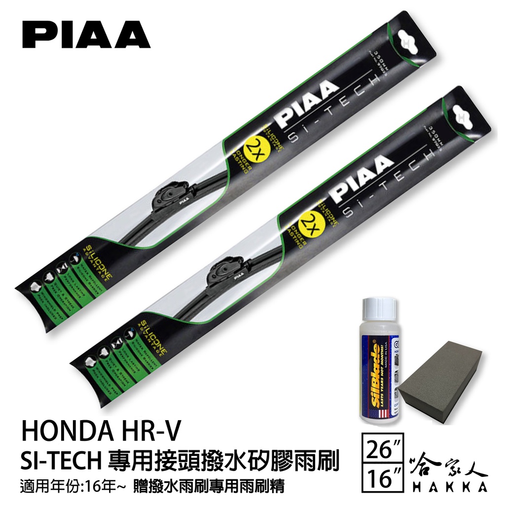 PIAA HONDA HRV 1代 日本矽膠撥水雨刷 26 16 兩入 免運 贈油膜去除劑 16~年 本田 hrv 哈家