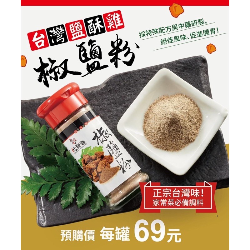 《預購》台灣鹽酥雞椒鹽粉