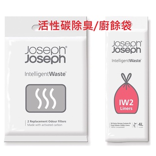 joseph joseph josephjoseph 廚餘袋 活性碳除臭劑 智慧除臭廚餘桶 聰明分類收納桶 joseph