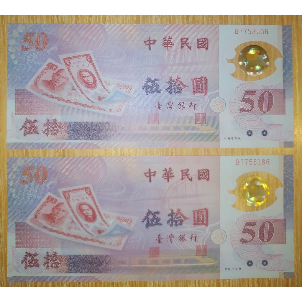 民國88年新臺幣發行伍十周年 五十元 50元 塑膠鈔