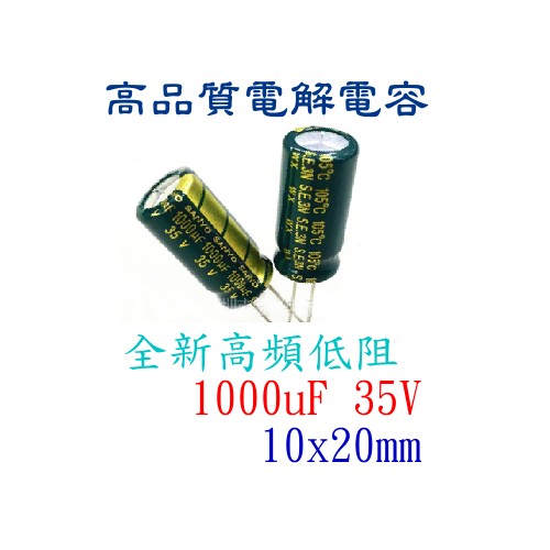 [小燦的店] 電容 電解電容 1000uF 35V 105℃ 10x20mm 長壽命 電子材料