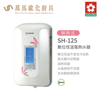 櫻花 SAKURA SH-125 數位恆溫 電熱水器 不含基本安裝 免運(超商只能單臺出貨)