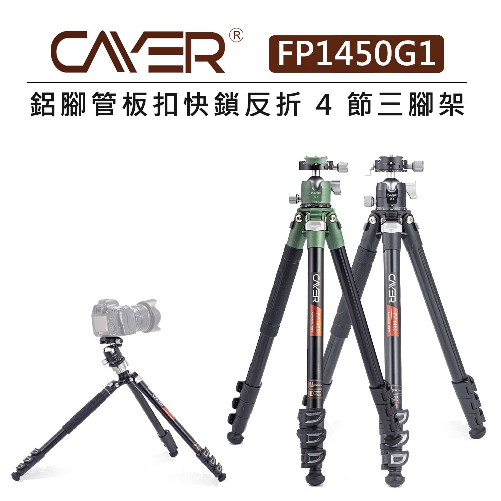 EC數位 Cayer 卡宴 鋁腳管板扣快鎖反折4節三腳架 FP1450G1 低重心 球形雲台 相機 單眼 腳架 自拍架