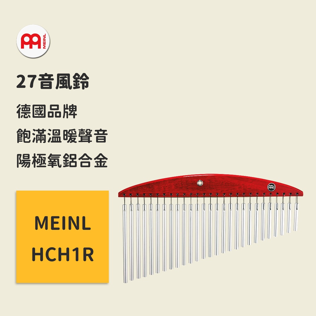 【MEINL】官方/現貨｜德國27音風鈴 HCH1R 鋁合金風鈴/單排風鈴 打擊樂器 居家裝飾/交換禮物/生日禮物