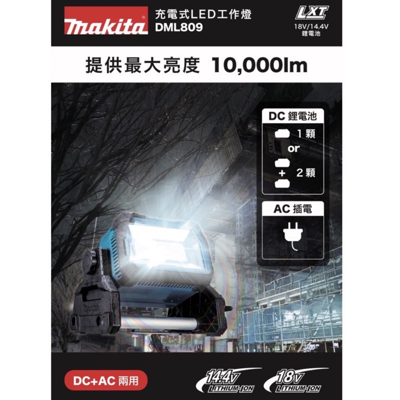 含稅 DML809 牧田 Makita 充電式 LED 方形工作燈 鋰電 插電 兩用 單主機