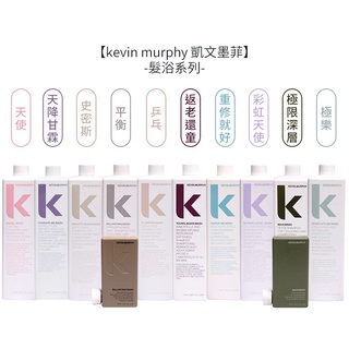 kevin murphy 凱文墨菲 天使髮浴 彩虹天使 天降甘霖 史密斯 乒乓 250ml/1000ml 【堤緹美妍】