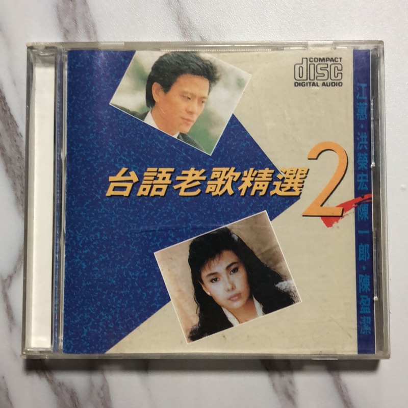 二手CD 台語老歌精選2