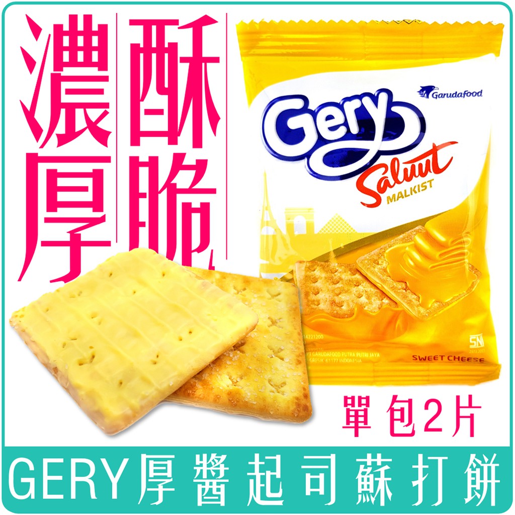 《 978 販賣機 》 印尼 GERY 厚醬 起司 蘇打餅 單包 賣場 1包 2片裝 團購 批發