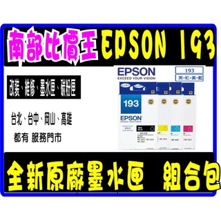 EPSON 193 原廠墨水匣 組合包 黑黃紅藍。適用 WF2521 / WF2631 / WF2541/ 2631