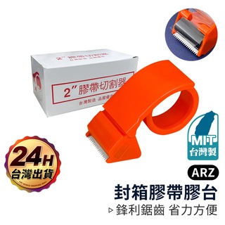 封箱膠帶切割器 2吋【ARZ 實拍現貨】【D156】臺灣製造 封箱膠臺 膠帶切割器 蝸牛切臺 手持膠臺 封箱神器 打包